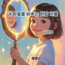 내 마음을 비추는 마법거울