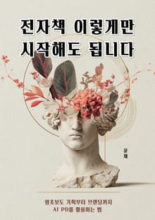 전자책 이렇게만 시작해도 됩니다