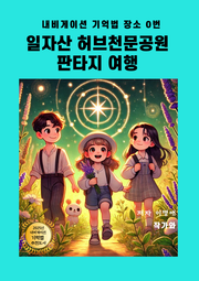 일자산 허브천문공원 판타지 여행