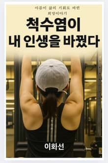 척수염이 내 인생을 바꿨다.