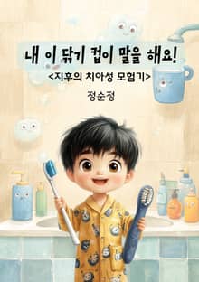 내 이 닦기 컵이 말을 해요!