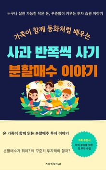 동화처럼 배우는 사과 반쪽씩 사기 분할매수 이야기