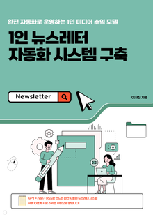 1인 뉴스레터 자동화 시스템 구축