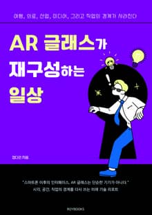 AR 글래스가 재구성하는 일상