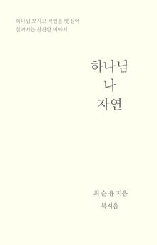 하나님 나 자연