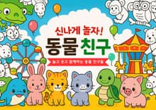 신나게 놀자! 동물친구