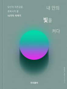 내 안의 빛을 켜다