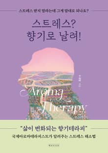 스트레스? 향기로 날려!
