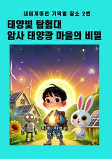 태양빛 탐험대 암사 태양광 마을의 비밀