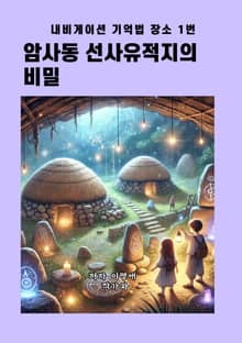 암사동 선사유적지의 비밀