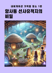 암사동 선사유적지의 비밀