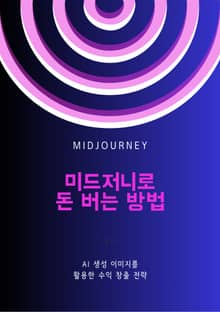 미드저니로 돈 버는 방법