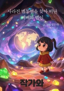 사라진 별똥별을 찾아 떠난 삐삐와 별이