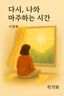 다시 나와 마주하는 순간