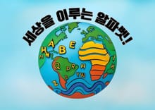 세상을 이루는 알파벳!