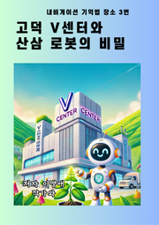 고덕 V센터와 산삼 로봇의 비밀