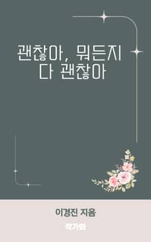 괜찮아 뭐든지 다 괜찮아