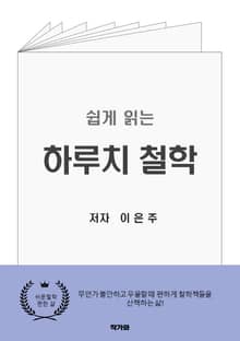 쉽게 읽는 하루치 철학