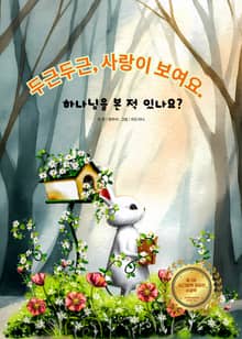 두근두근 사랑이 보여요