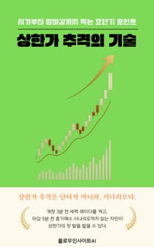 상한가 추격의 기술