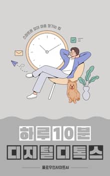 하루 10분 디지털 디톡스