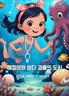 혜정이와 바다 괴물의 도시