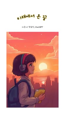 미래에서 온 꿈