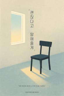 괜찮다고 말해줄게
