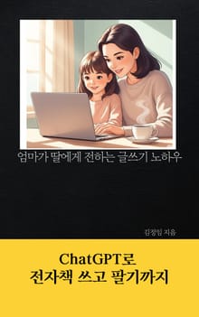 ChatGPT로 전자책 쓰고 팔기까지