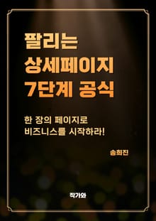팔리는 상세페이지 7단계 공식