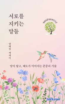 서로를 지키는 말들