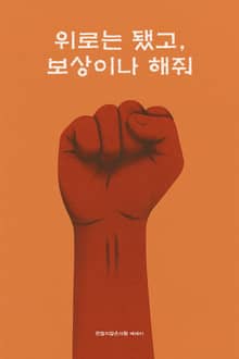 위로는 됐고 보상이나 해줘