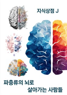 파충류의 뇌로 살아가는 사람들