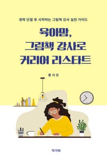 육아맘 그림책 강사로 커리어 리스타트