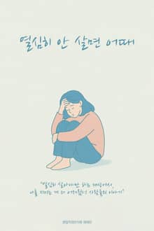 열심히 안 살면 어때