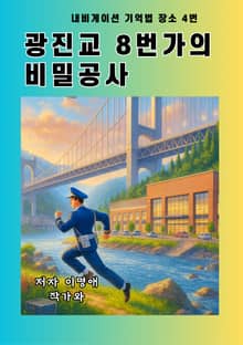 광진교 8번가의 비밀공사