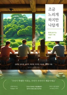 조금 느리게 하지만 나답게
