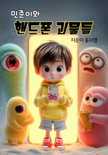 민준이와 핸드폰 괴물들
