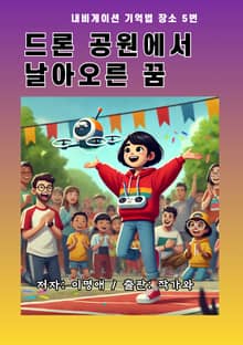 드론 공원에서 날아오른 꿈