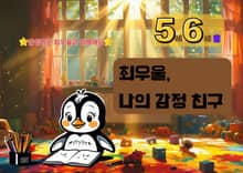 최우울, 나의 감정 친구