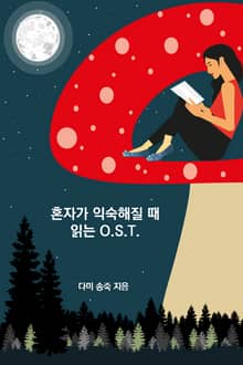혼자가 익숙해질 때 읽는 O.S.T.