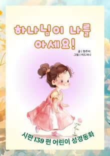 하나님이 나를 아세요