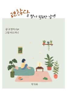 괜찮다는 말이 필요한 날엔