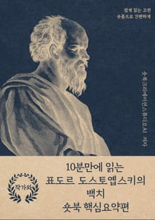 10분만에 읽는 표도르 도스토옙스키의 백치