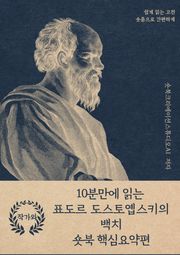 10분만에 읽는 표도르 도스토옙스키의 백치