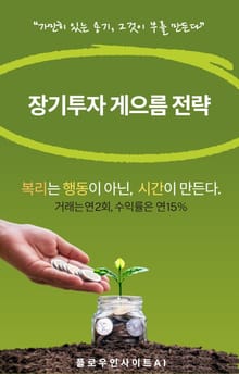 장기투자 게으름 전략