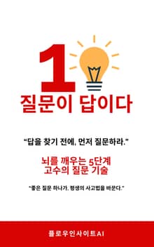 질문이 답이다