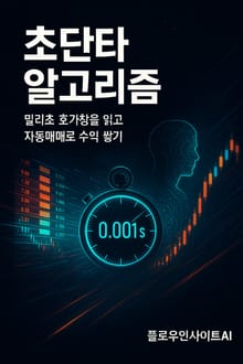 초단타 알고리즘