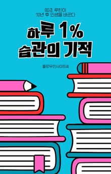 하루 1 % 습관의 기적