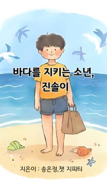 바다를 지키는 소년, 진솔이
